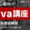 Java講座1-2 開発環境