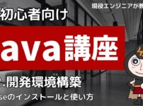 Java講座1-2 開発環境