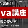 Java講座1-3 変数