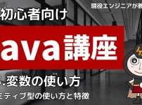 Java講座1-3 変数