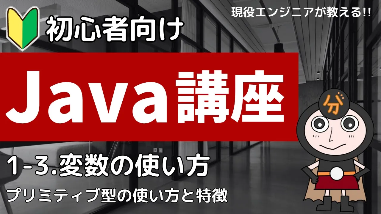 Java講座1-3 変数
