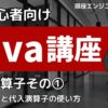 Java講座2-1 演算子①