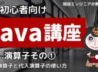 Java講座2-1 演算子①