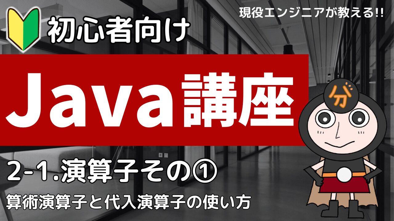 Java講座2-1 演算子①