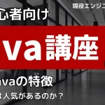 Java講座1-1 Javaとは