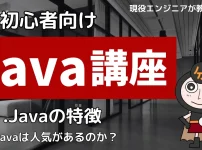 Java講座1-1 Javaとは