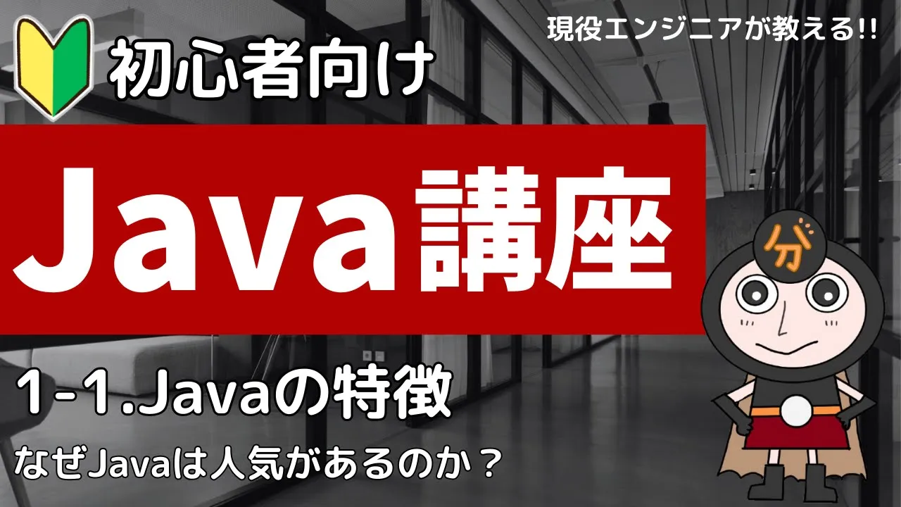 Java講座1-1 Javaとは
