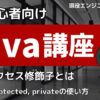 Java講座　アクセス修飾子