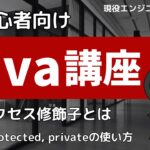 Java講座　アクセス修飾子