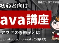 Java講座　アクセス修飾子