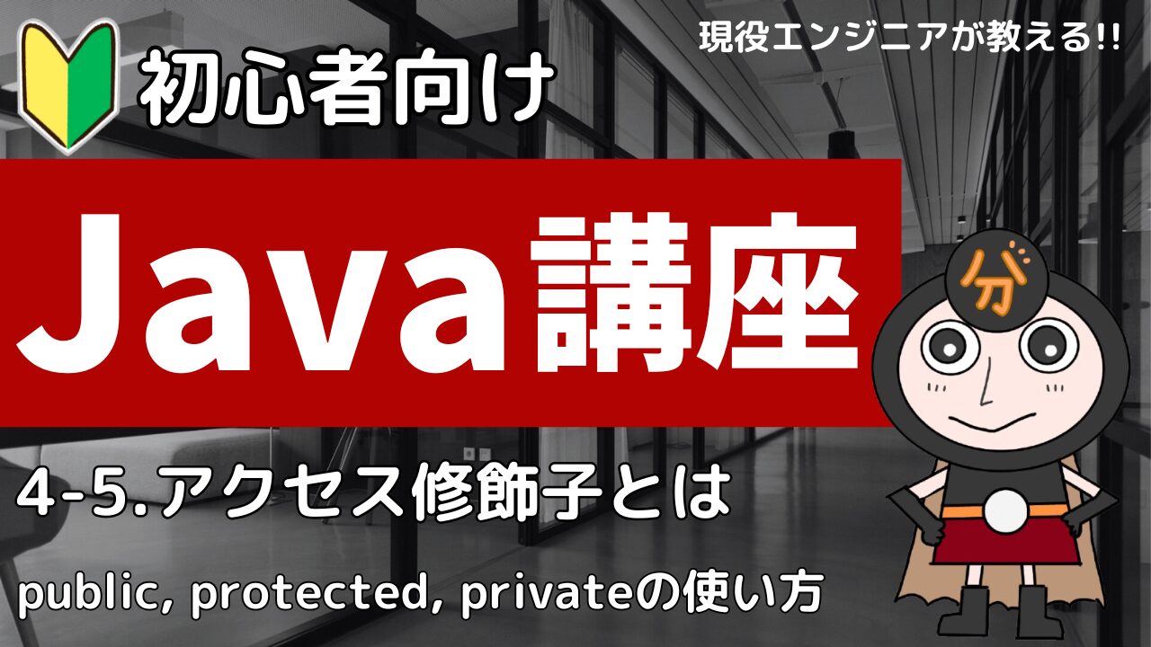 Java講座 アクセス修飾子
