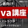 Java入門4-3 コンストラクタ