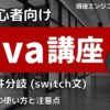 Java入門講座 switch文の使い方