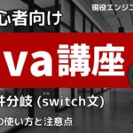 Java入門講座 switch文の使い方