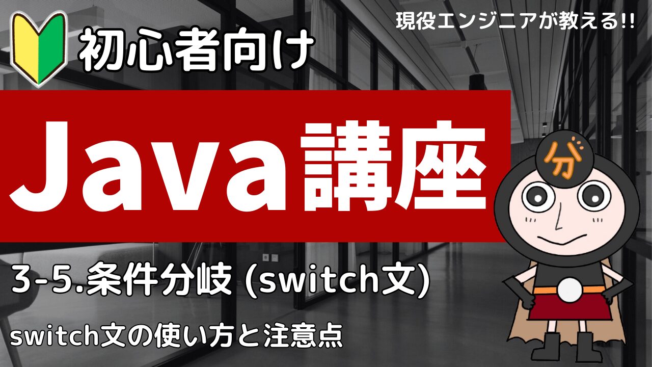 Java入門講座 switch文の使い方