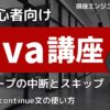 Java講座3-4 ループの中断とスキップ