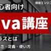Java入門講座4-1 クラス