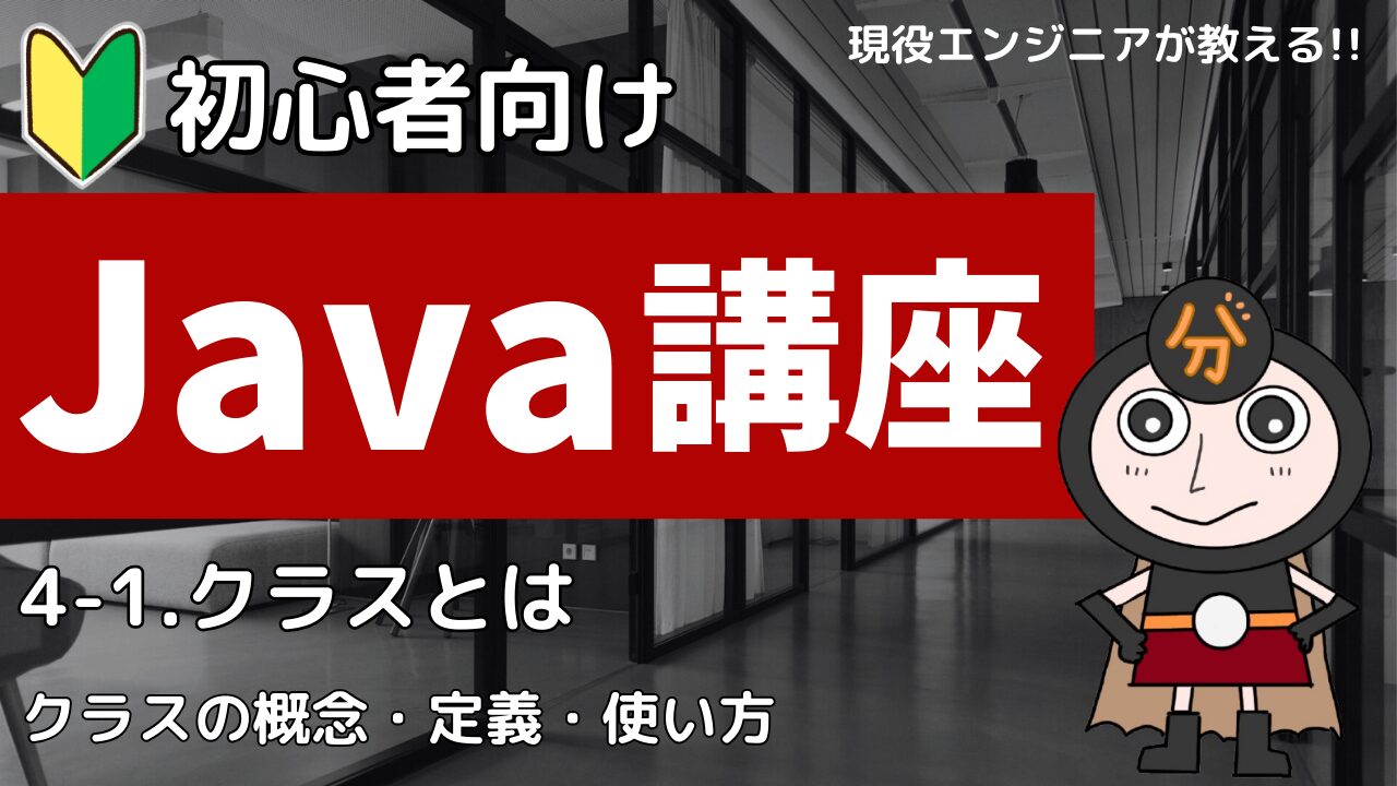 Java入門講座4-1 クラス