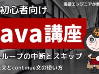 Java講座3-4 ループの中断とスキップ