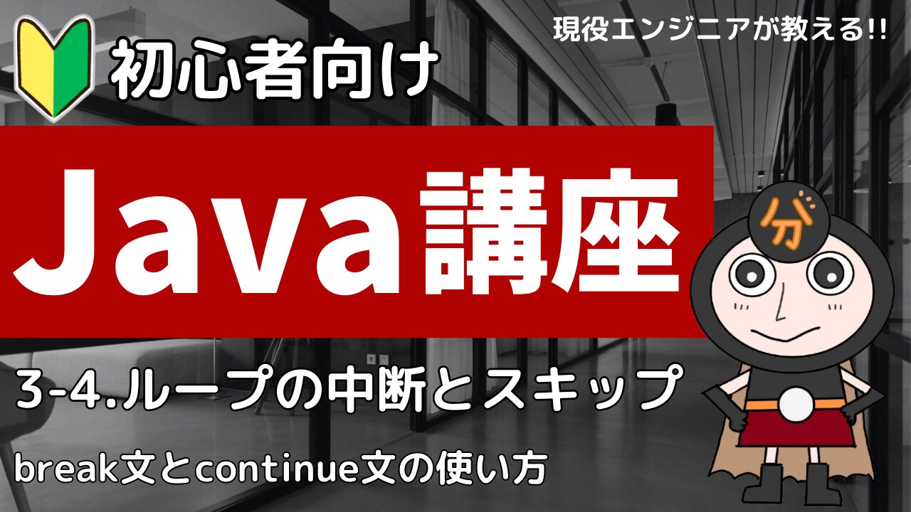 Java講座3-4 ループの中断とスキップ
