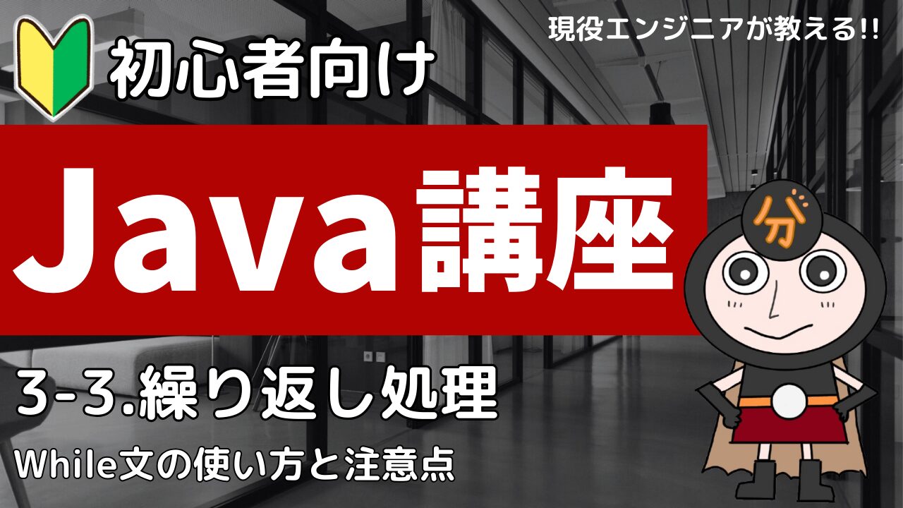 Java入門3-3 while文