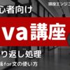 java入門 for文