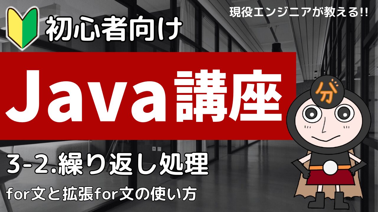 java入門 for文