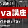 Java入門3-1 if文