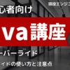 オーバーライドとは