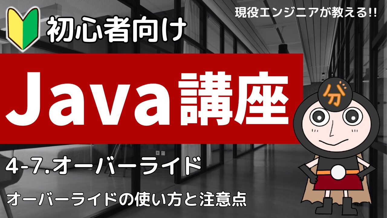 オーバーライドとは