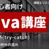 Java入門講座 例外