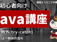 Java入門講座 例外