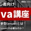 Java入門講座 列挙型（enum）