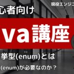 Java入門講座 列挙型（enum）