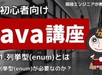Java入門講座 列挙型（enum）