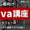 Java入門講座 インタフェース