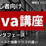 Java入門講座 インタフェース