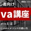 Java入門講座 staticとは