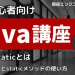 Java入門講座 staticとは