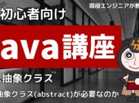 Java講座 抽象クラス