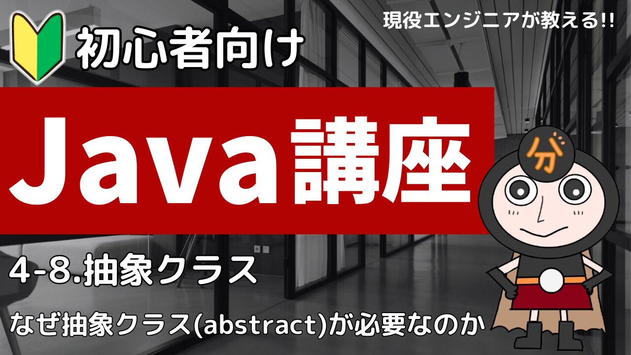 Java講座 抽象クラス