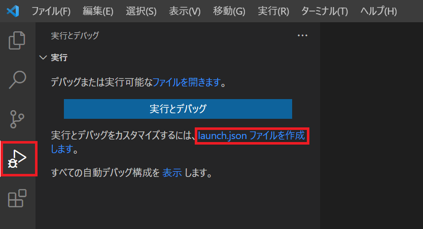 launch.jsonファイルの作成