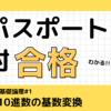 基数変換