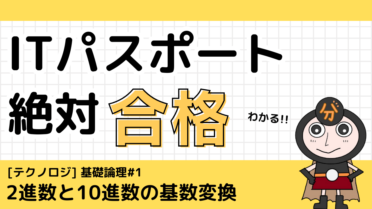 基数変換