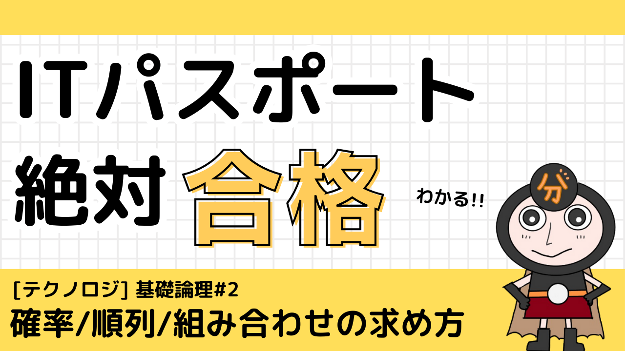 確率・順列・組み合わせを分かりやすく解説 | ITパスポート講座 - ITを
