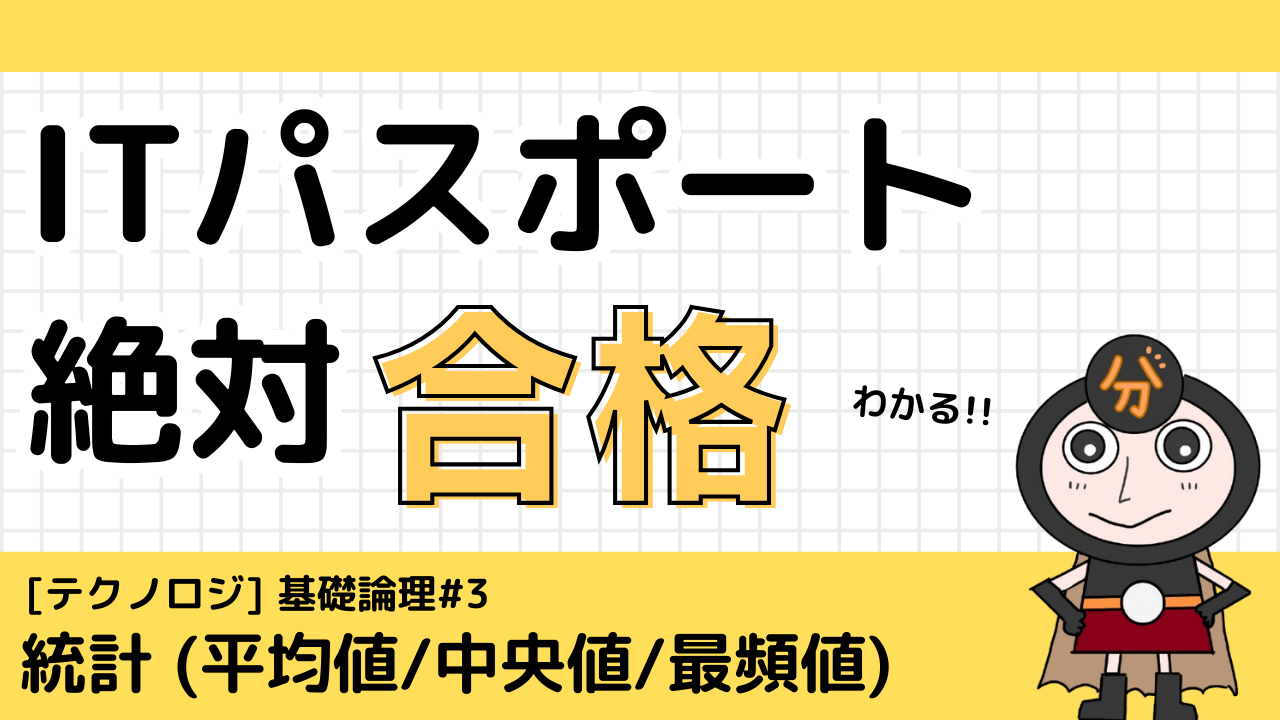 統計