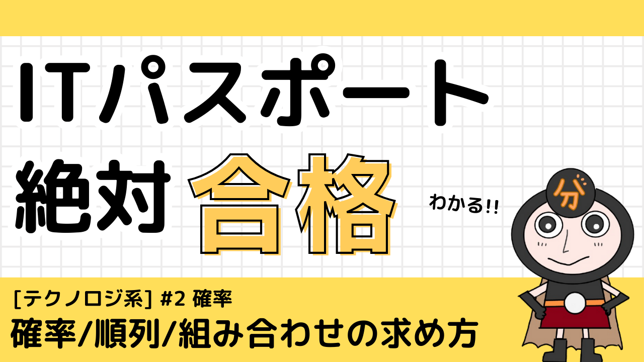 ITパスポート 確率