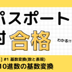 ITパスポート 基数変換