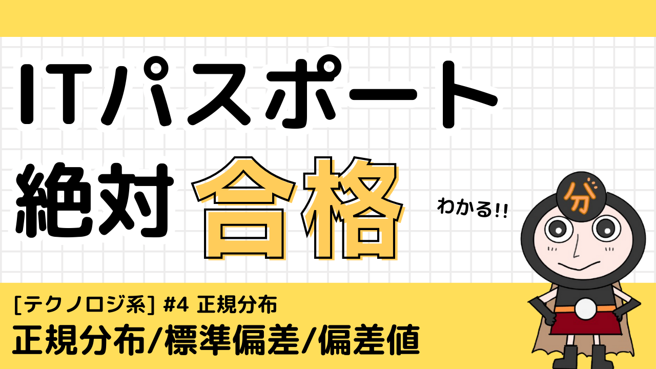 ITパスポート 正規分布