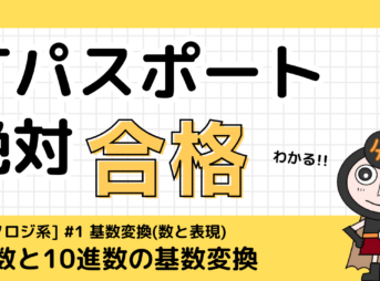 ITパスポート 基数変換